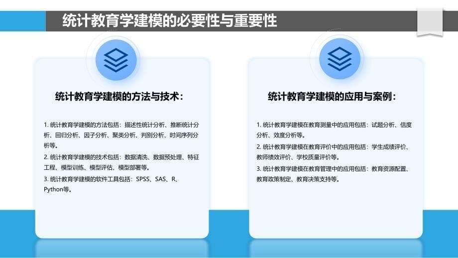 统计教育学建模与分析_第5页