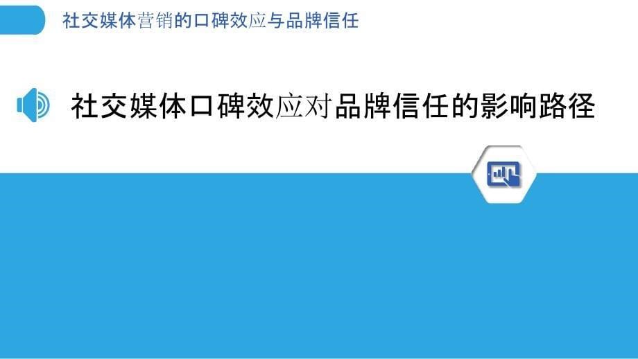 社交媒体营销的口碑效应与品牌信任_第5页