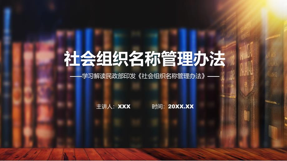 社会组织名称管理办法系统图文分解教育(ppt)资料_第1页