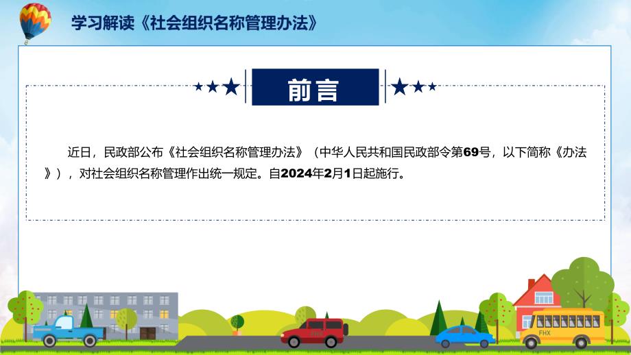 社会组织名称管理办法系统图文分解教育(ppt)资料_第2页