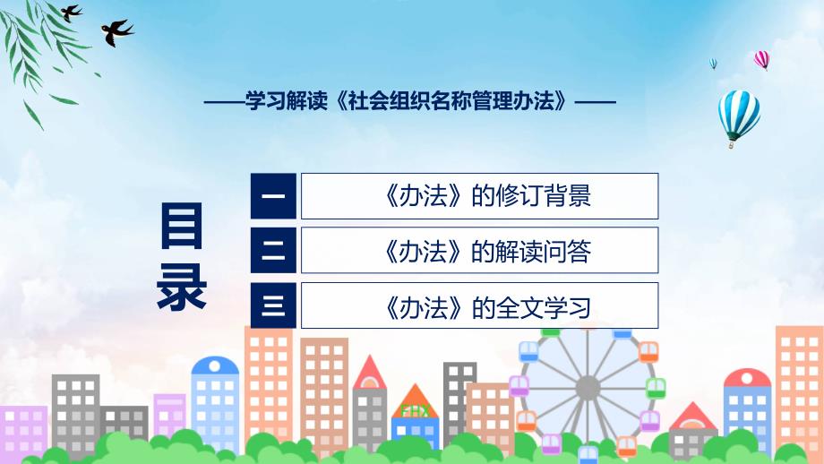 社会组织名称管理办法系统图文分解教育(ppt)资料_第3页