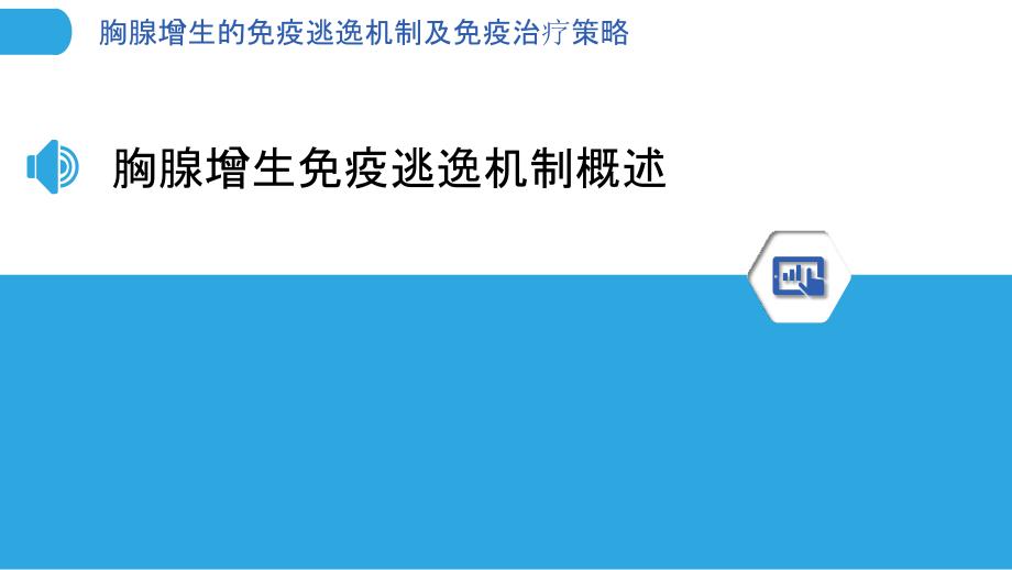 胸腺增生的免疫逃逸机制及免疫治疗策略_第3页