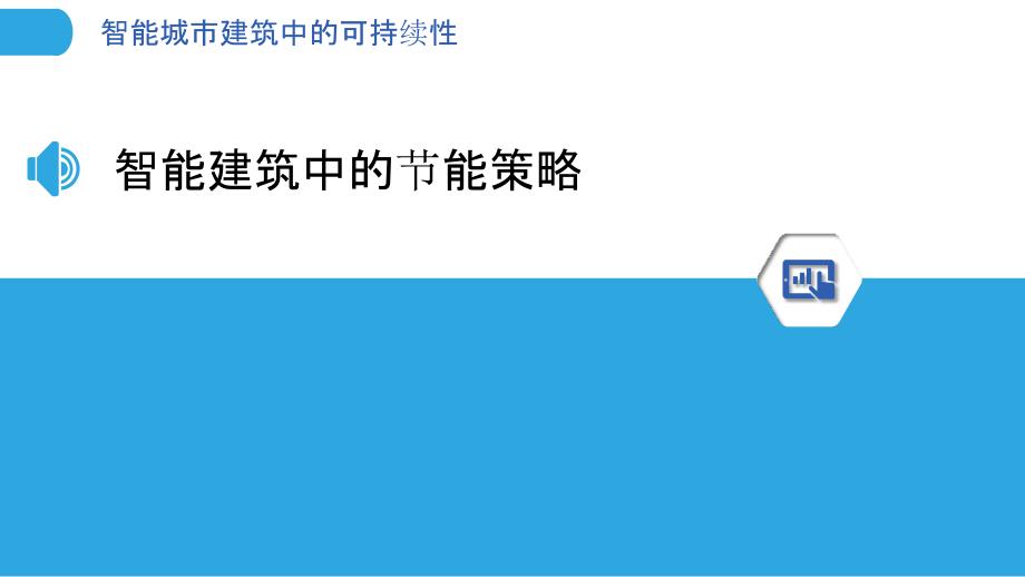 智能城市建筑中的可持续性_第3页