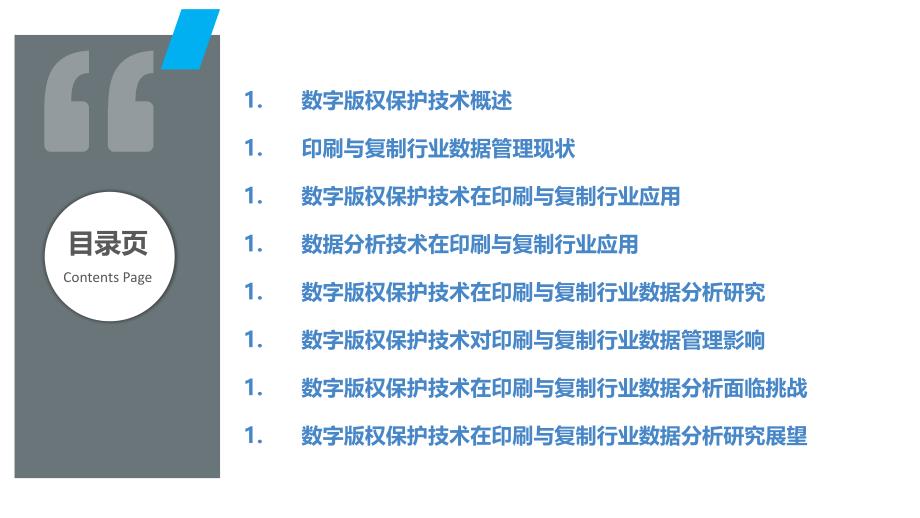 数字版权保护技术在印刷与复制行业的数据管理与分析研究_第2页