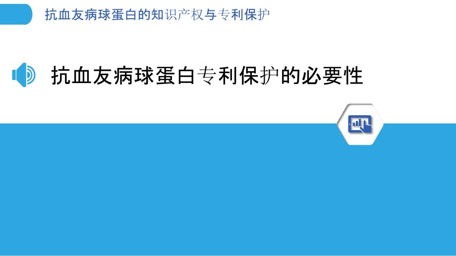 抗血友病球蛋白的知识产权与专利保护_第3页