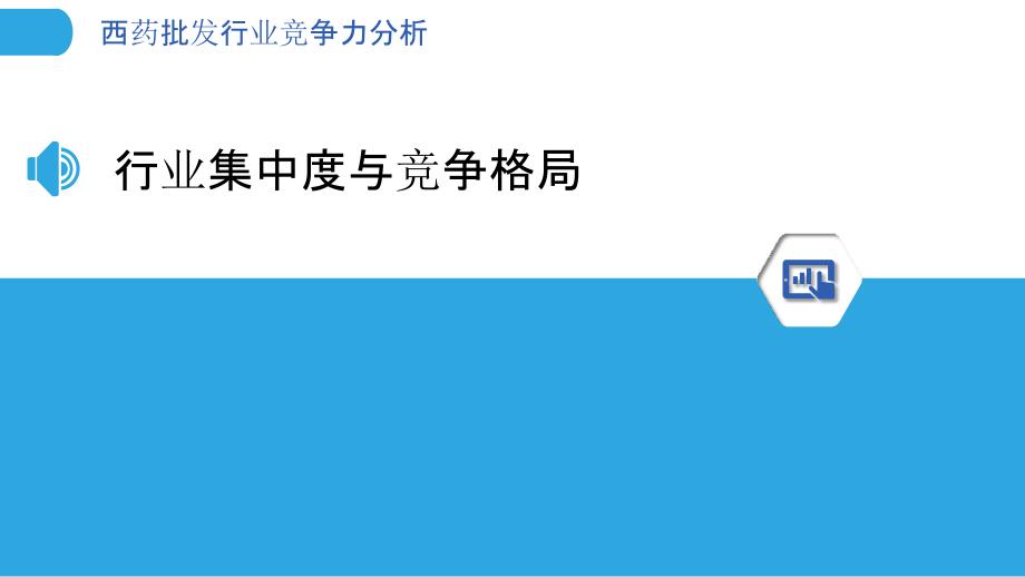 西药批发行业竞争力分析_第3页