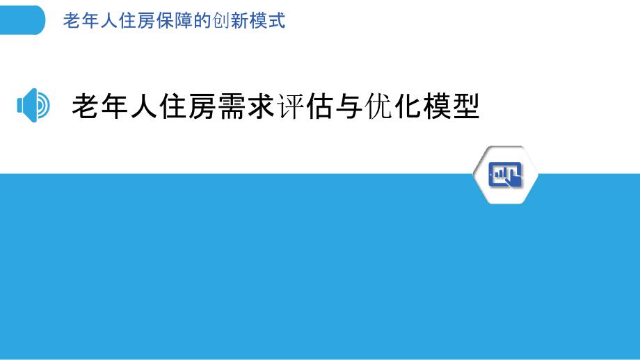 老年人住房保障的创新模式_第3页