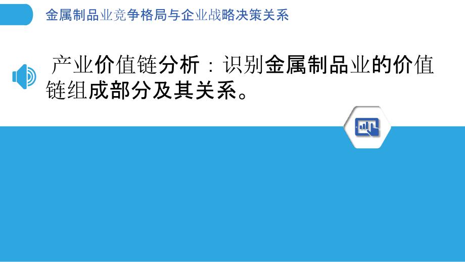 金属制品业竞争格局与企业战略决策关系_第3页