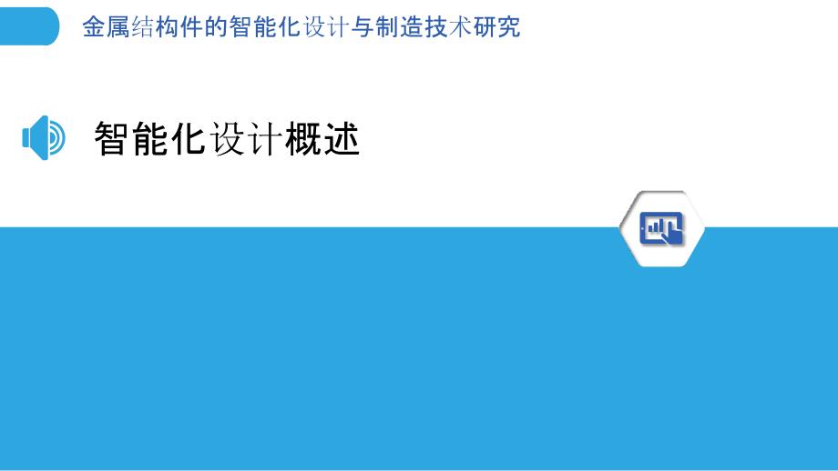 金属结构件的智能化设计与制造技术研究_第3页