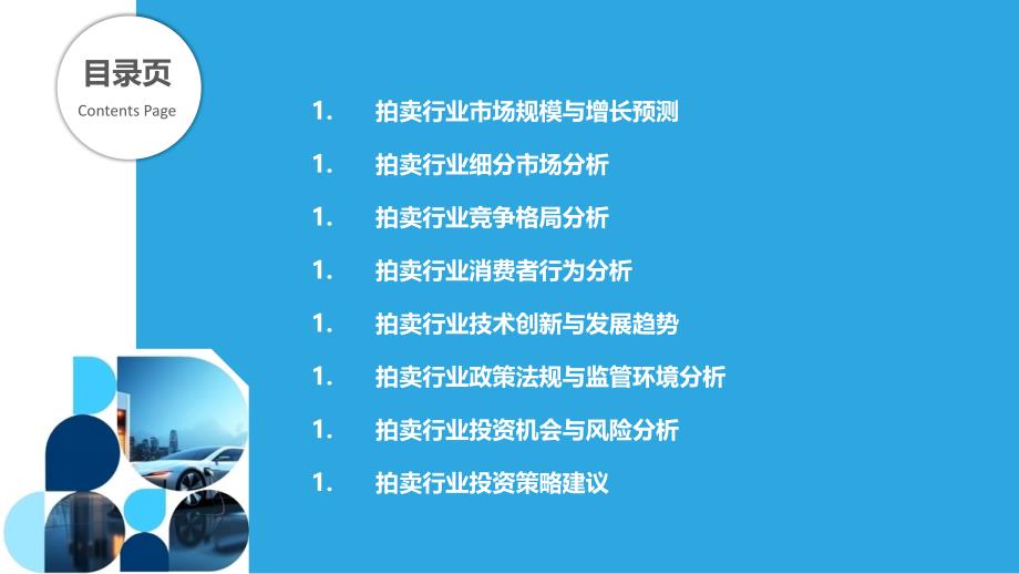 拍卖行业市场预测与投资机会分析_第2页