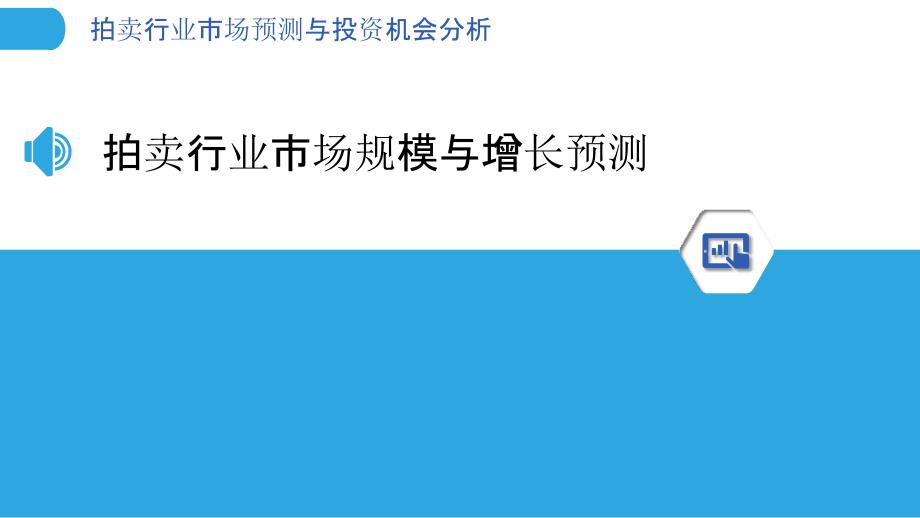 拍卖行业市场预测与投资机会分析_第3页