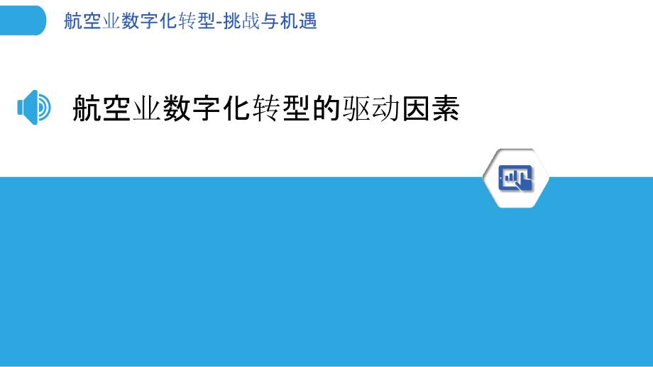 航空业数字化转型-挑战与机遇_第3页