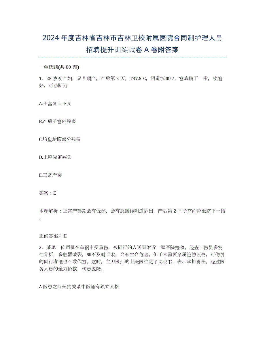 2024年度吉林省吉林市吉林卫校附属医院合同制护理人员招聘提升训练试卷A卷附答案_第1页