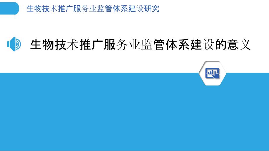 生物技术推广服务业监管体系建设研究_第3页