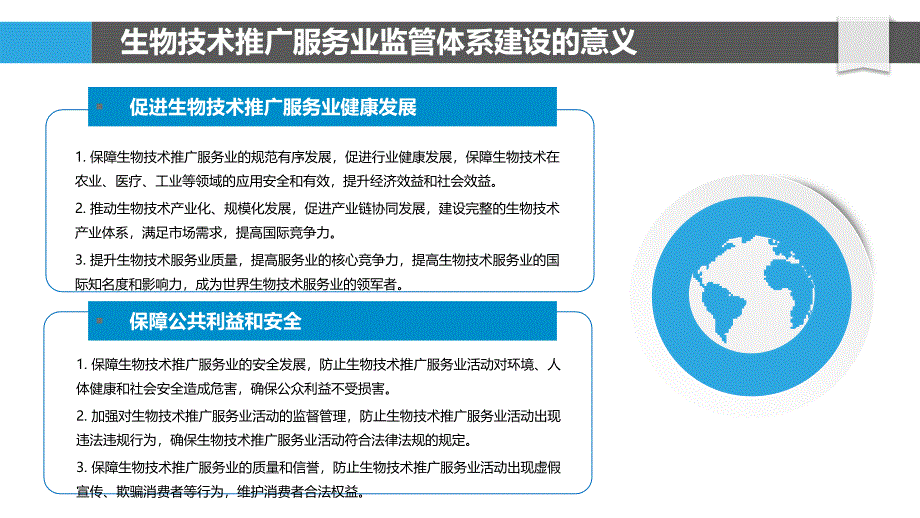 生物技术推广服务业监管体系建设研究_第4页