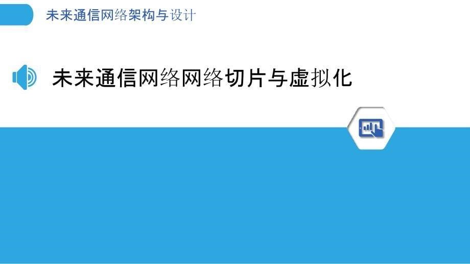 未来通信网络架构与设计_第5页