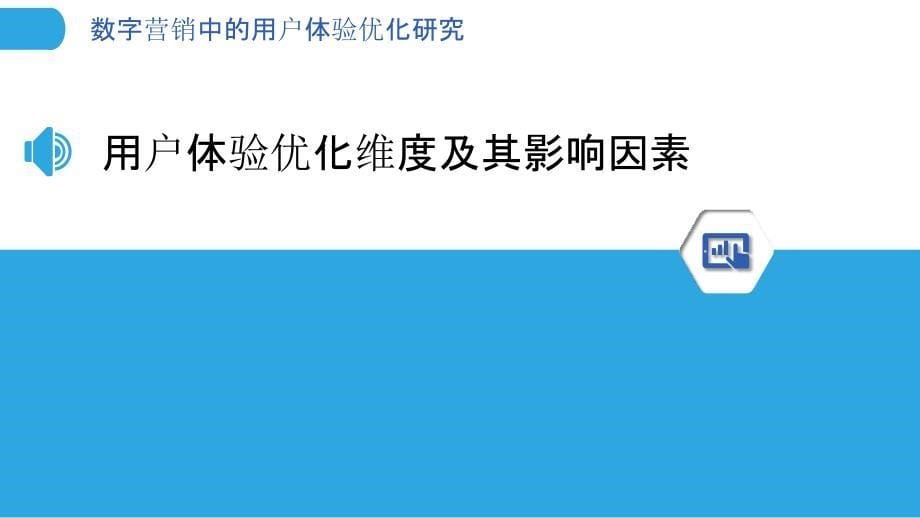 数字营销中的用户体验优化研究_第5页