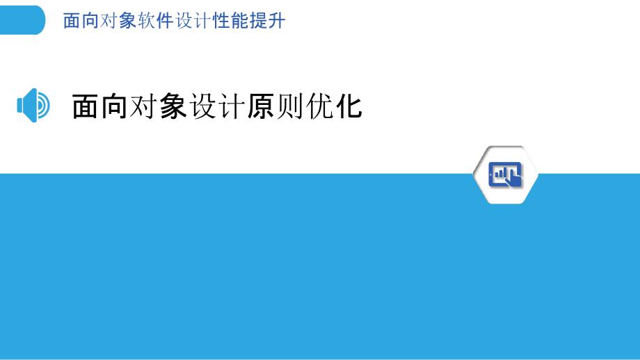 面向对象软件设计性能提升_第3页