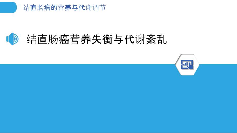 结直肠癌的营养与代谢调节_第3页