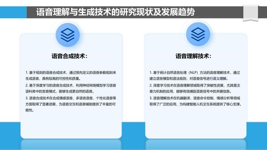 语音理解与生成技术研究_第5页