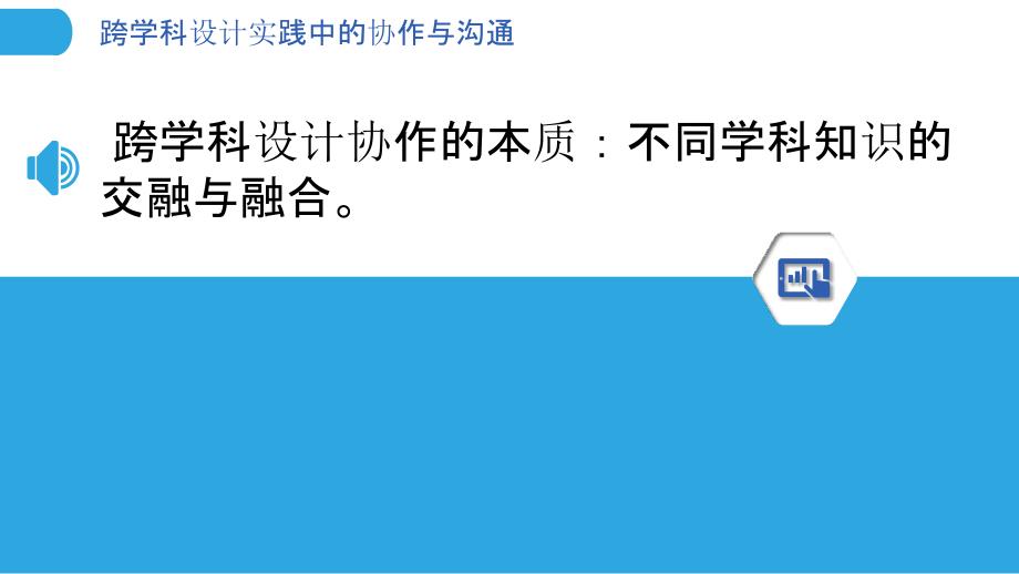 跨学科设计实践中的协作与沟通_第3页