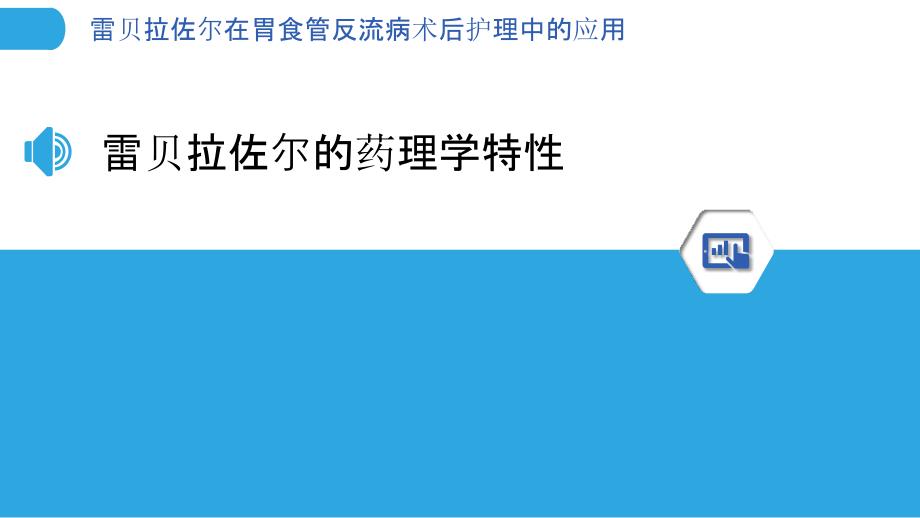 雷贝拉佐尔在胃食管反流病术后护理中的应用_第3页