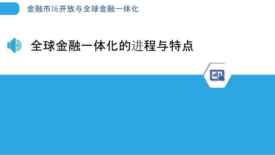 金融市场开放与全球金融一体化_第5页