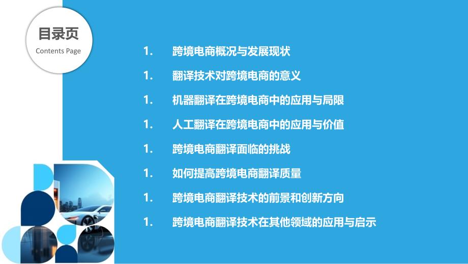 翻译技术在跨境电商中的实践与创新_第2页