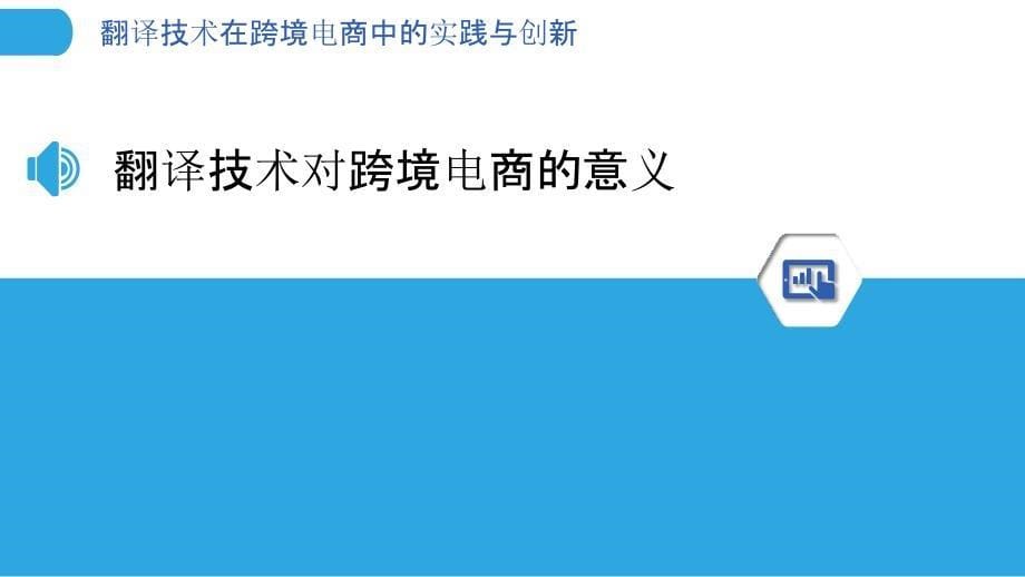 翻译技术在跨境电商中的实践与创新_第5页