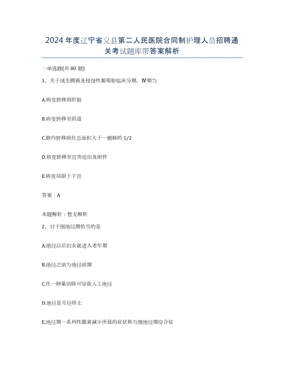 2024年度辽宁省义县第二人民医院合同制护理人员招聘通关考试题库带答案解析_第1页