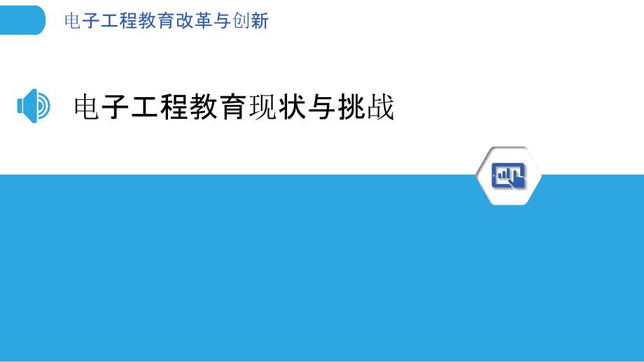 电子工程教育改革与创新_第3页