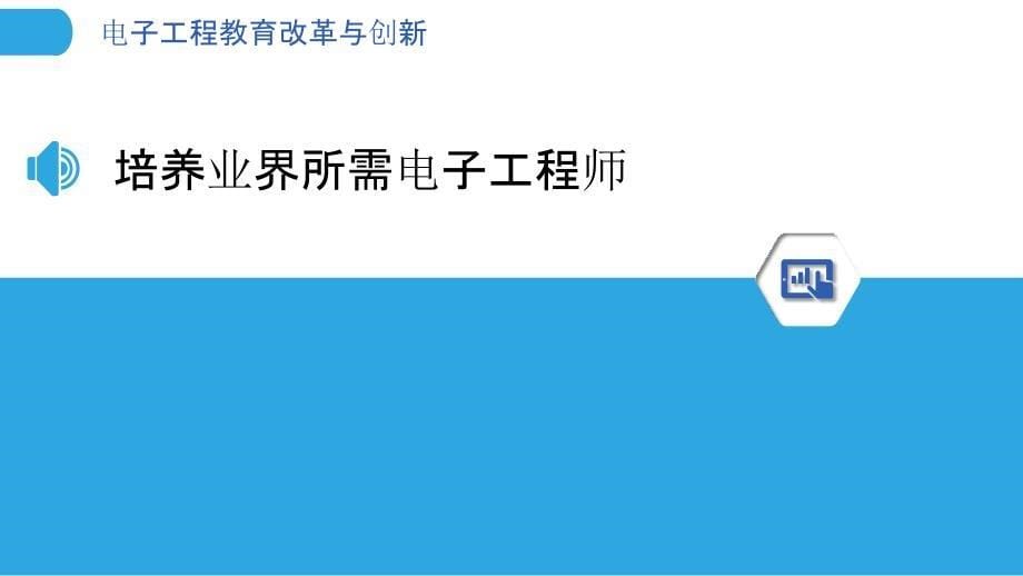 电子工程教育改革与创新_第5页