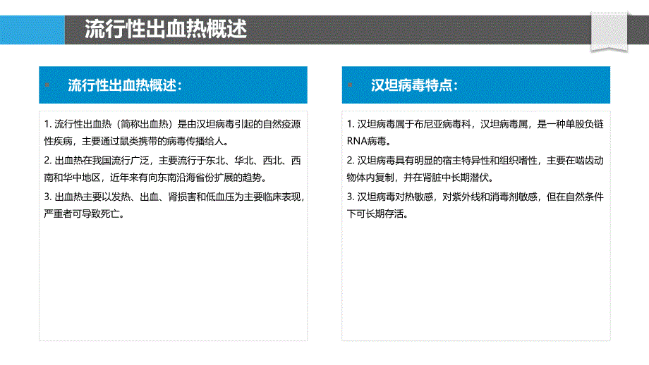 流行性出血热疫苗研发与评价_第4页