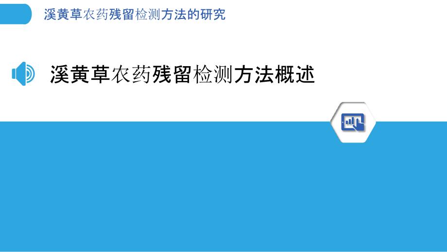 溪黄草农药残留检测方法的研究_第3页