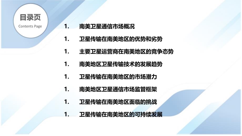 卫星传输在南美地区卫星通信市场中的竞争格局_第2页