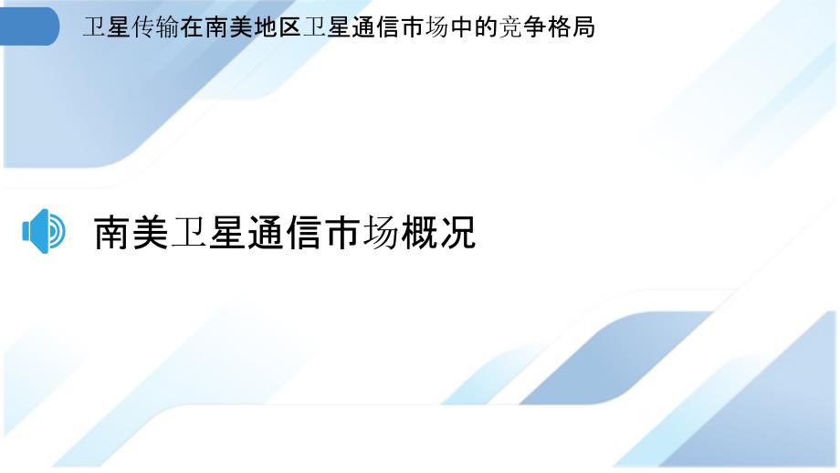 卫星传输在南美地区卫星通信市场中的竞争格局_第3页