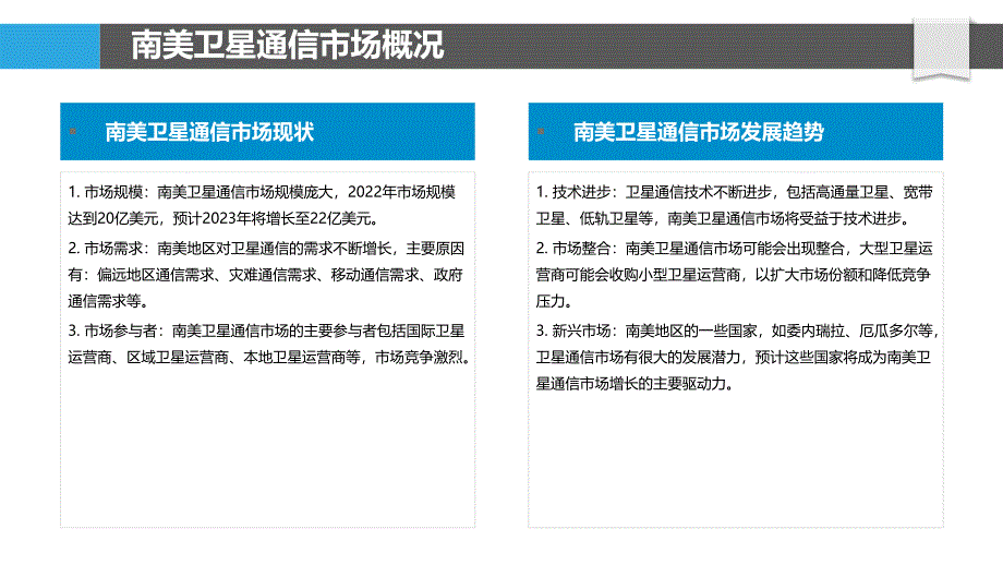 卫星传输在南美地区卫星通信市场中的竞争格局_第4页