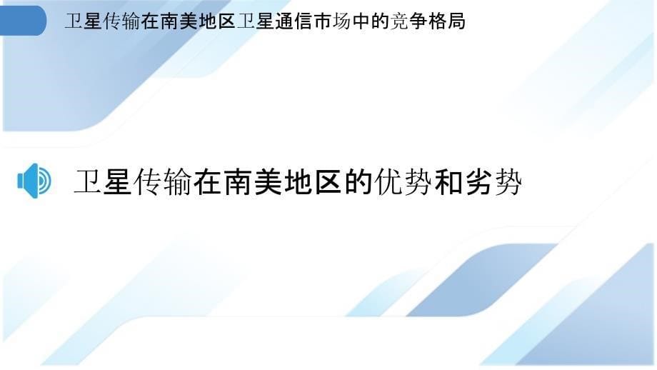 卫星传输在南美地区卫星通信市场中的竞争格局_第5页