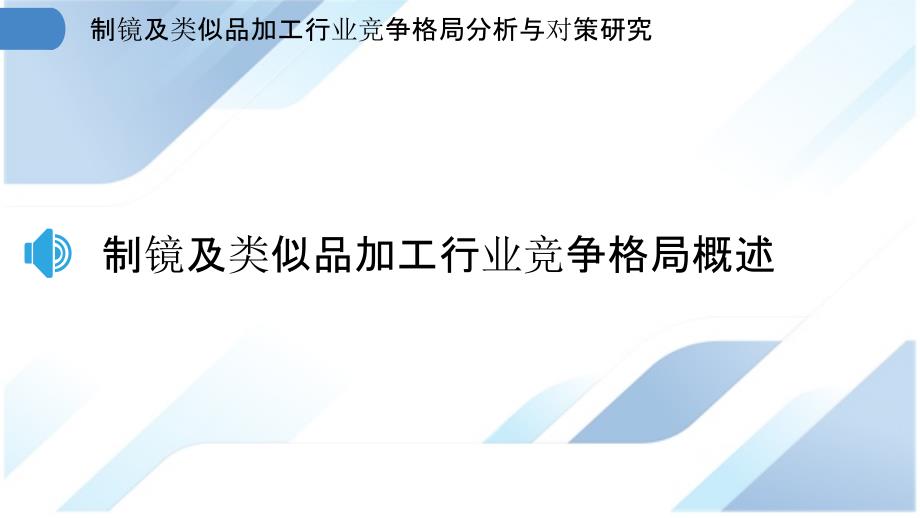 制镜及类似品加工行业竞争格局分析与对策研究_第3页