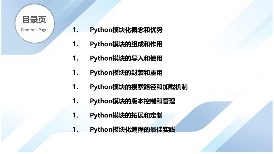 Python语言的模块化与可重用性研究_第2页