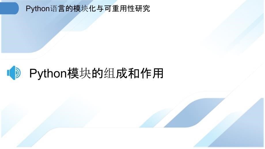 Python语言的模块化与可重用性研究_第5页