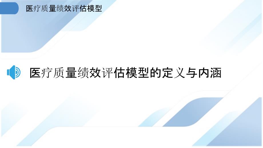 医疗质量绩效评估模型_第3页