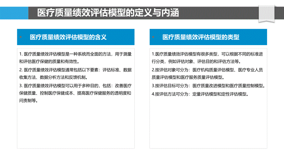 医疗质量绩效评估模型_第4页