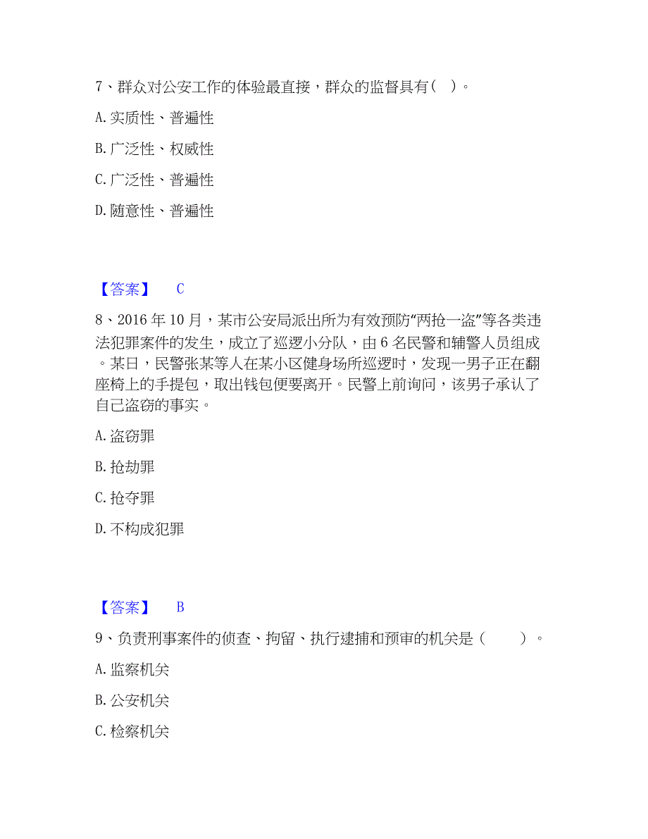 2023年政法干警 公安之公安基础知识过关检测试卷B卷附答案11_第4页