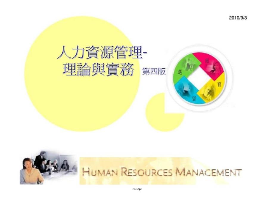 人力资源管理-理论与实务第四版_第1页