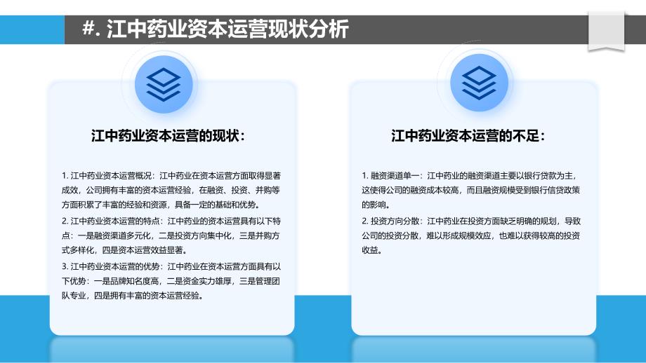 江中药业资本运营策略研究_第4页