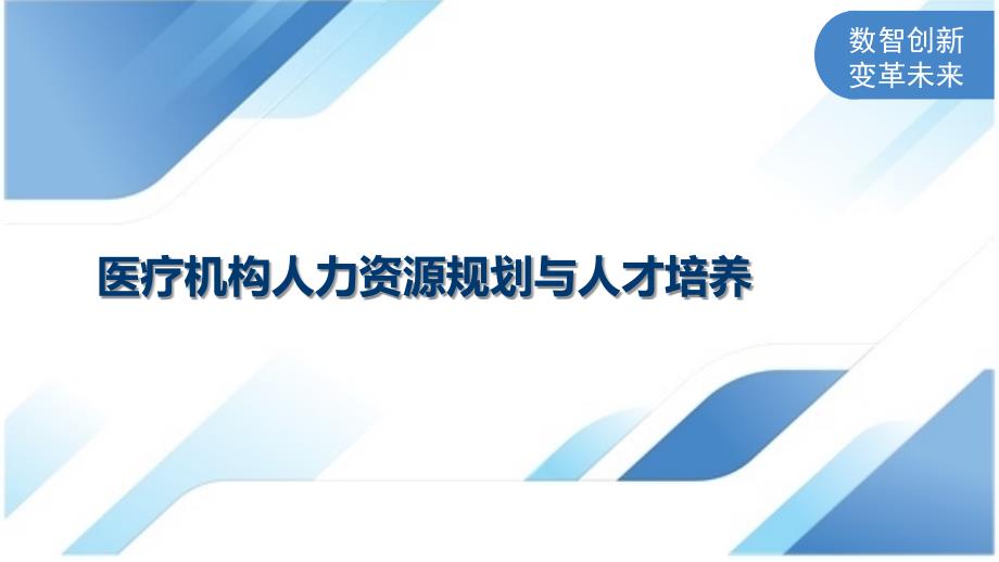 医疗机构人力资源规划与人才培养_第1页