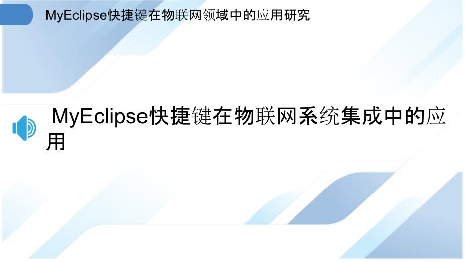 MyEclipse快捷键在物联网领域中的应用研究_第3页