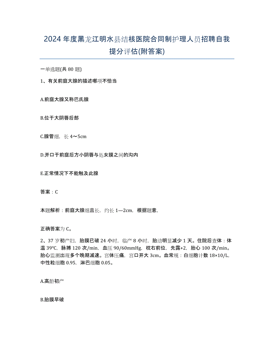 2024年度黑龙江明水县结核医院合同制护理人员招聘自我提分评估(附答案)_第1页