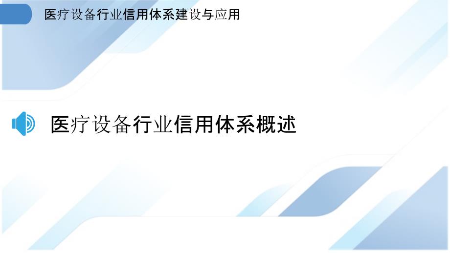 医疗设备行业信用体系建设与应用_第3页